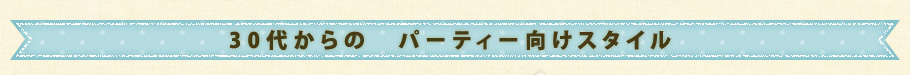 30代からのパーティースタイル