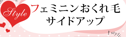 フェミニンおくれ毛サイドアップ