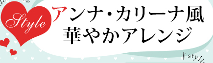 アンナ・カリーナ風　華やかアレンジ