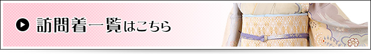 訪問着一覧はこちら