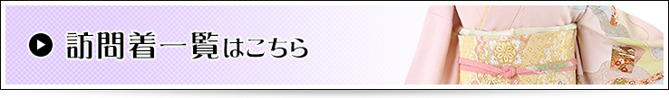 訪問着一覧はこちら