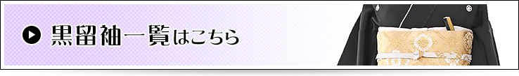 黒留袖一覧はこちら
